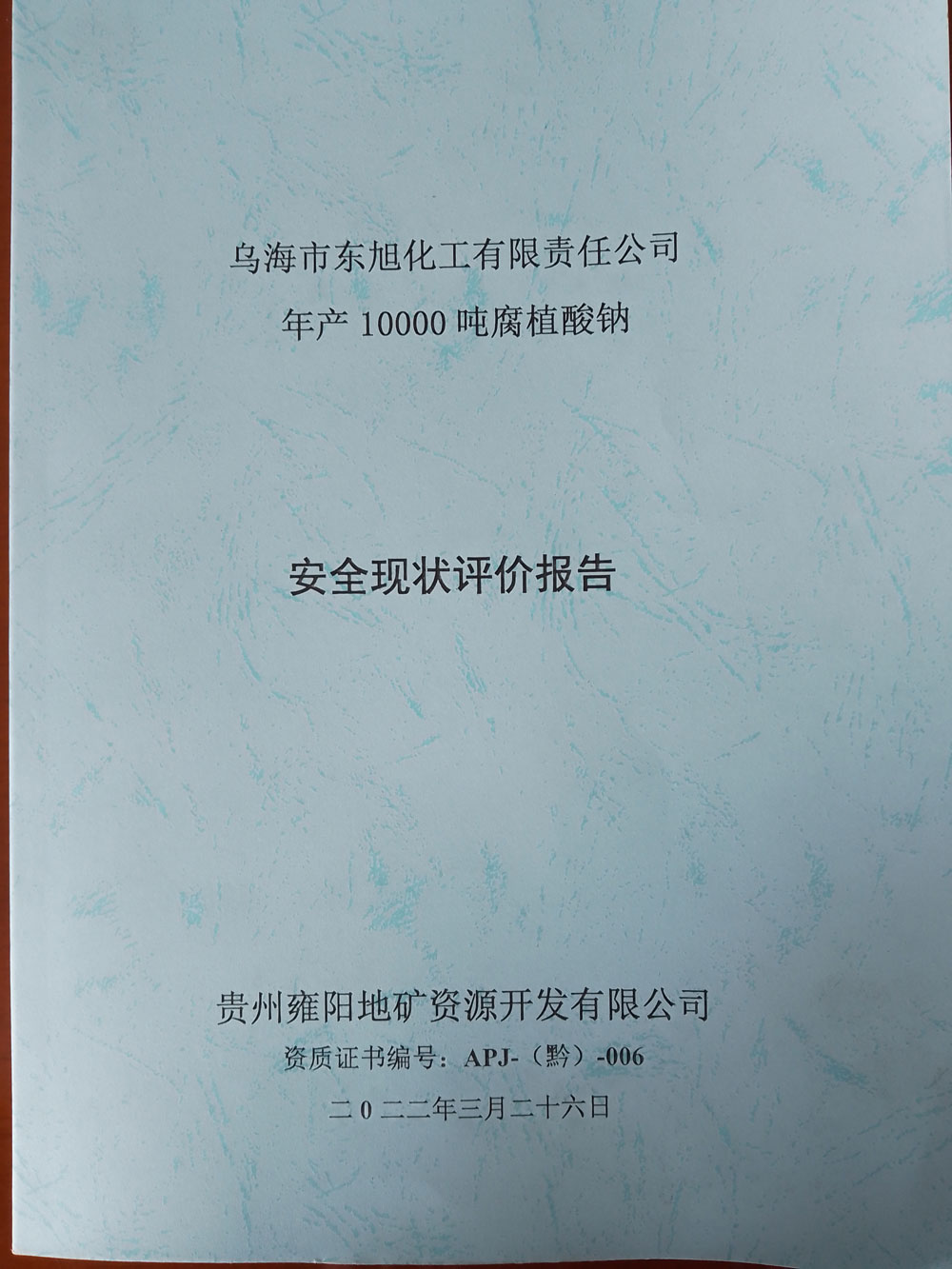 年產10000噸腐植酸環境驗收證書